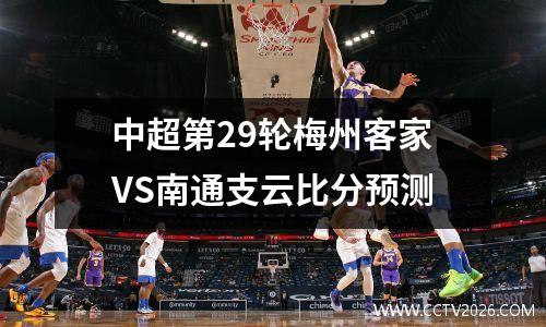 中超第29轮梅州客家VS南通支云比分预测