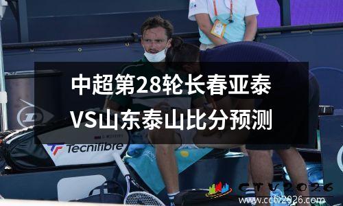 中超第28轮长春亚泰VS山东泰山比分预测