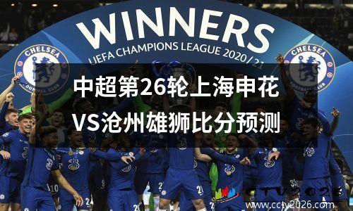 中超第26轮上海申花VS沧州雄狮比分预测