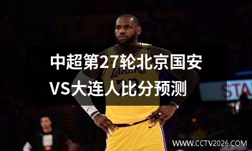 中超第27轮北京国安VS大连人比分预测