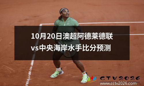 10月20日澳超阿德莱德联vs中央海岸水手比分预测