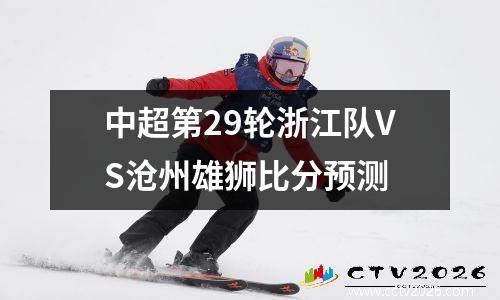 中超第29轮浙江队VS沧州雄狮比分预测