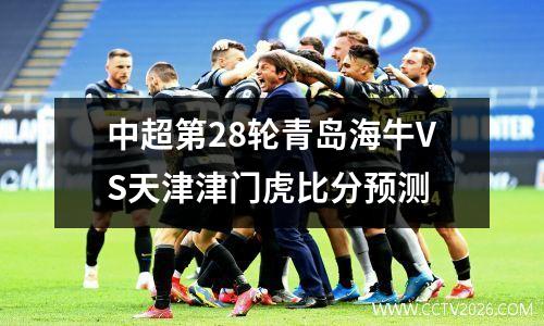 中超第28轮青岛海牛VS天津津门虎比分预测