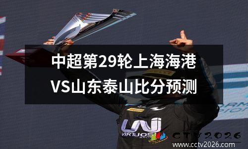 中超第29轮上海海港VS山东泰山比分预测