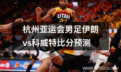 杭州亚运会男足伊朗vs科威特比分预测