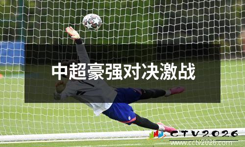 中超豪强对决激战