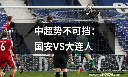 中超势不可挡：国安VS大连人