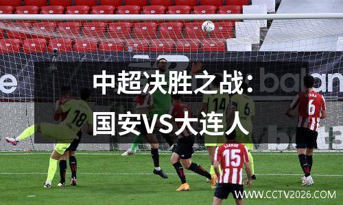 中超决胜之战：国安VS大连人
