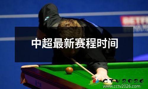 中超最新赛程时间