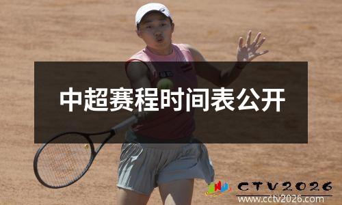 中超赛程时间表公开