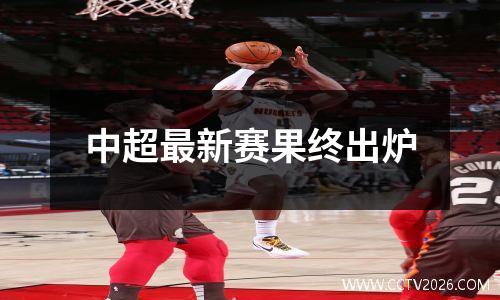 中超最新赛果终出炉