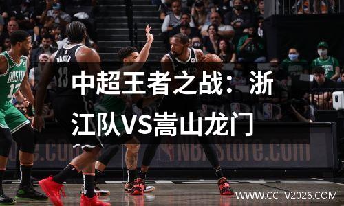 中超王者之战：浙江队VS嵩山龙门