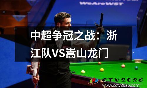 中超争冠之战：浙江队VS嵩山龙门
