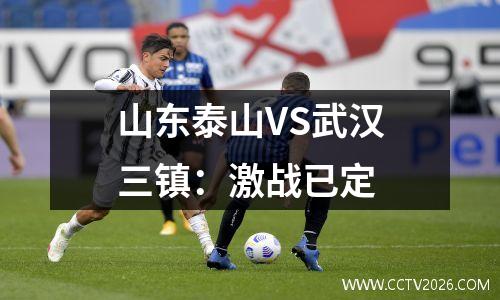 山东泰山VS武汉三镇：激战已定