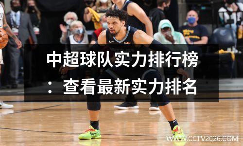 中超球队实力排行榜：查看最新实力排名