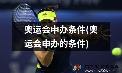 奥运会申办条件(奥运会申办的条件)