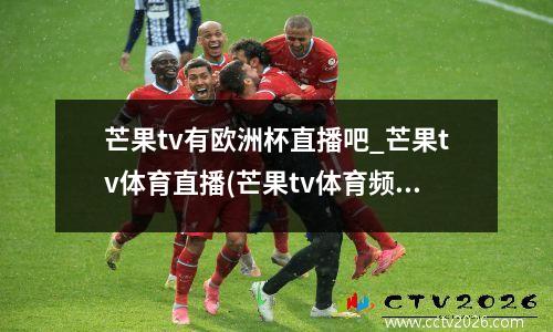 芒果tv有欧洲杯直播吧_芒果tv体育直播(芒果tv体育频道)