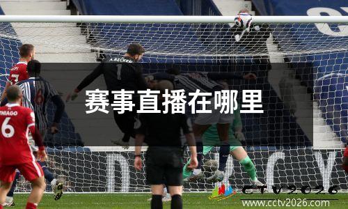 赛事直播在哪里