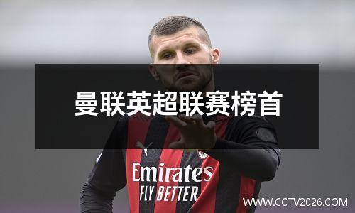 曼联英超联赛榜首