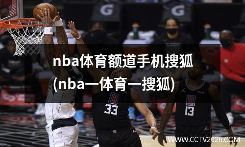 nba体育额道手机搜狐(nba一体育一搜狐)