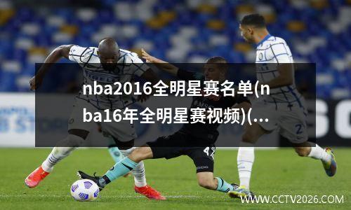 nba2016全明星赛名单(nba16年全明星赛视频)(5)
