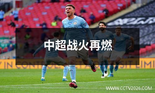 中超战火再燃