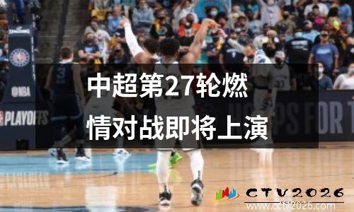 中超第27轮燃情对战即将上演