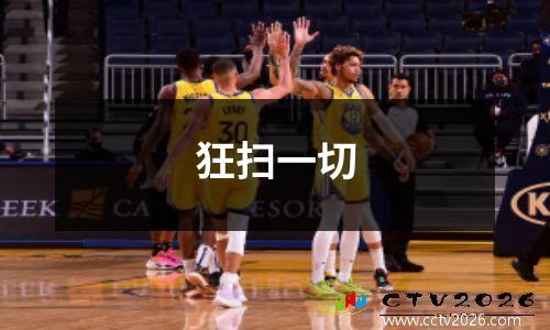狂扫一切