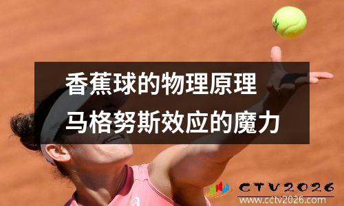 香蕉球的物理原理 马格努斯效应的魔力