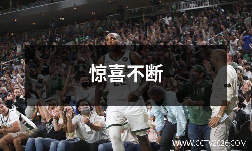 惊喜不断