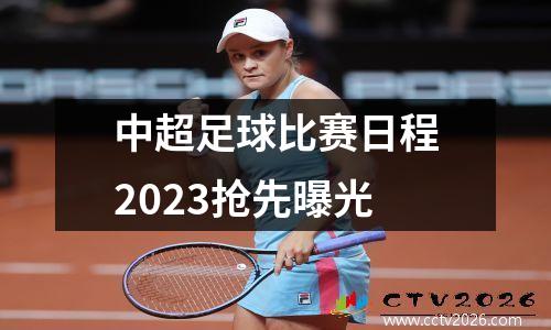 中超足球比赛日程2023抢先曝光