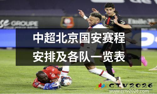 中超北京国安赛程安排及各队一览表