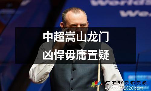 中超嵩山龙门凶悍毋庸置疑