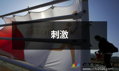 刺激