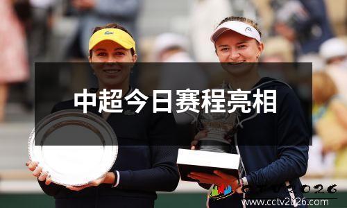 中超今日赛程亮相
