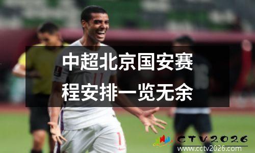 中超北京国安赛程安排一览无余