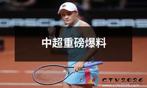中超重磅爆料