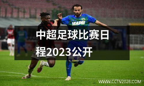 中超足球比赛日程2023公开