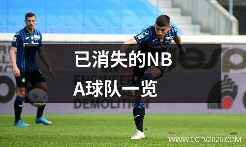 已消失的NBA球队一览