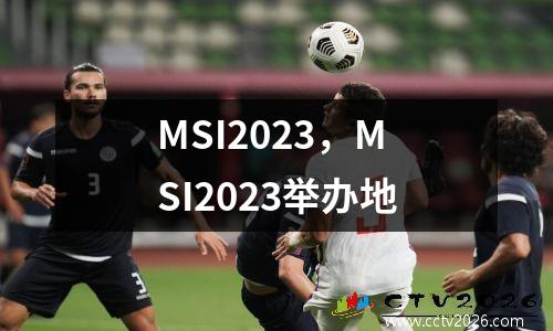 MSI2023，MSI2023举办地