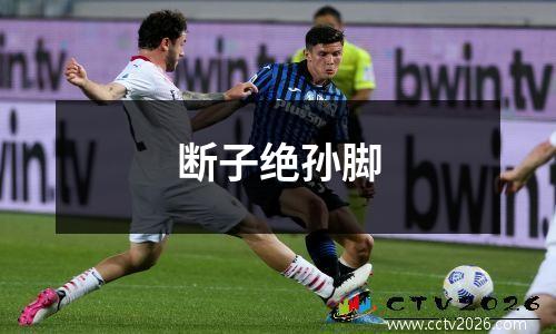 断子绝孙脚