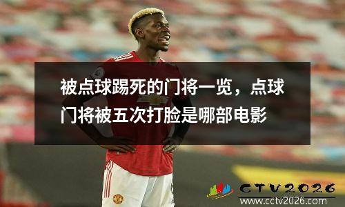 被点球踢死的门将一览，点球门将被五次打脸是哪部电影