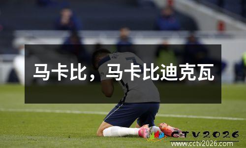 马卡比，马卡比迪克瓦