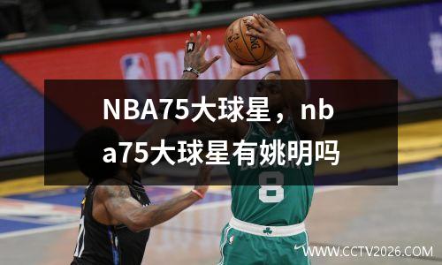NBA75大球星，nba75大球星有姚明吗