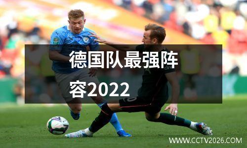 德国队最强阵容2022