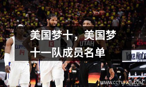 美国梦十，美国梦十一队成员名单
