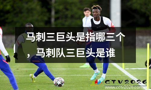 马刺三巨头是指哪三个，马刺队三巨头是谁