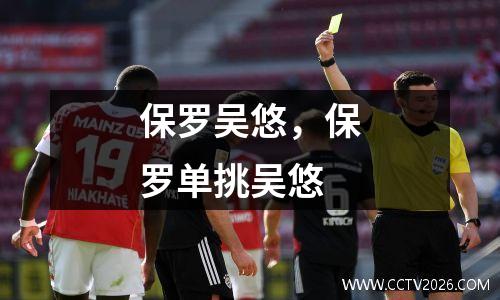 保罗吴悠，保罗单挑吴悠