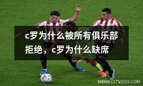c罗为什么被所有俱乐部拒绝，c罗为什么缺席