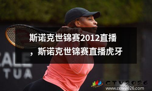 斯诺克世锦赛2012直播，斯诺克世锦赛直播虎牙